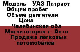  › Модель ­ УАЗ Патриот › Общий пробег ­ 56 000 › Объем двигателя ­ 3 › Цена ­ 470 000 - Челябинская обл., Магнитогорск г. Авто » Продажа легковых автомобилей   